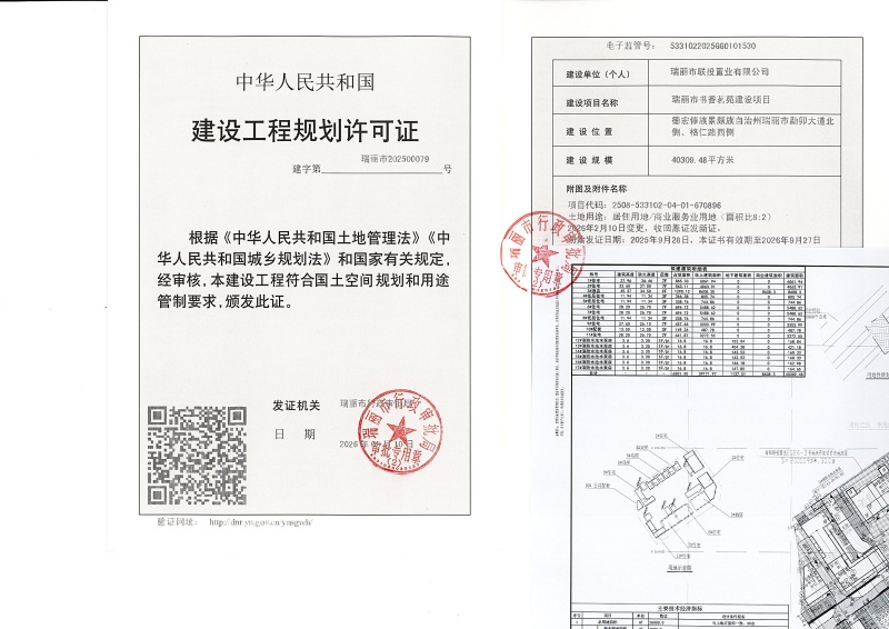 瑞丽市书香茗苑建设项目建设工程规划许可证（变更）_页面_1 (1)