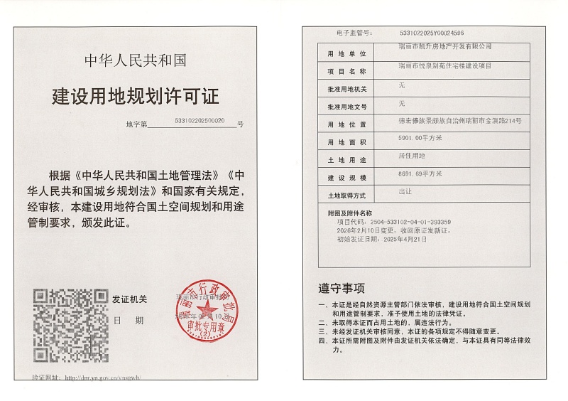 瑞丽市悦泉别苑住宅楼建设项目建设用地规划许可证（变更） (1)