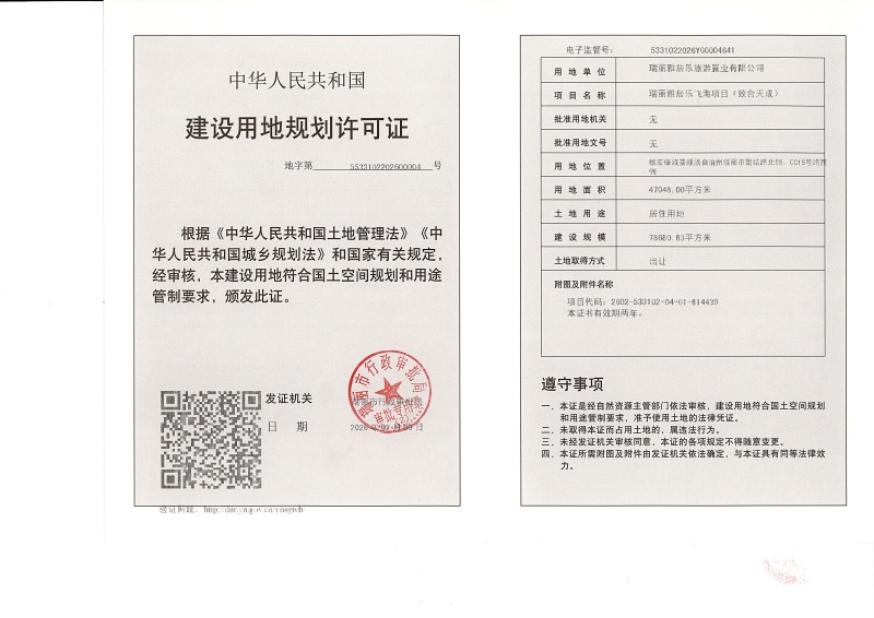 瑞丽雅居乐飞海项目（致合天成）建设用地规划许可证 (1)