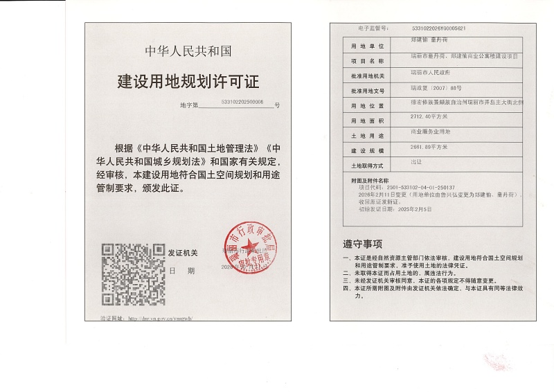 瑞丽市童丹荷、郑建愉商业公寓楼建设项目建设用地规划许可证（变更）_页面_1 (1)