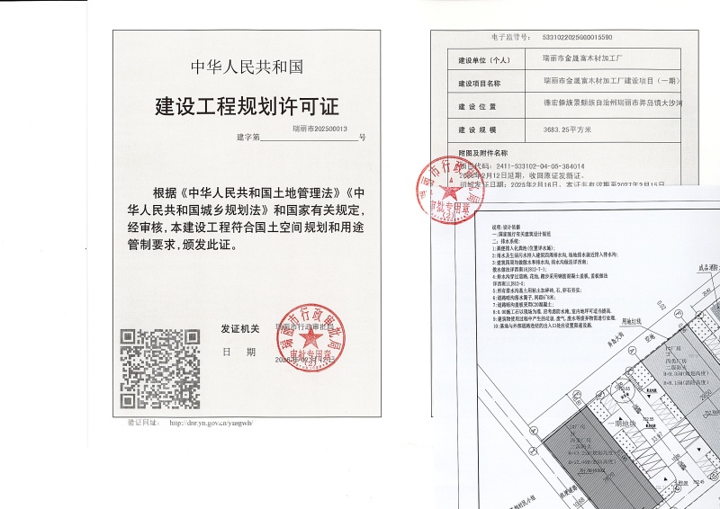 瑞丽市金晟富木材加工厂建设项目（一期）建设工程规划许可证（变更）_页面_1 (1)