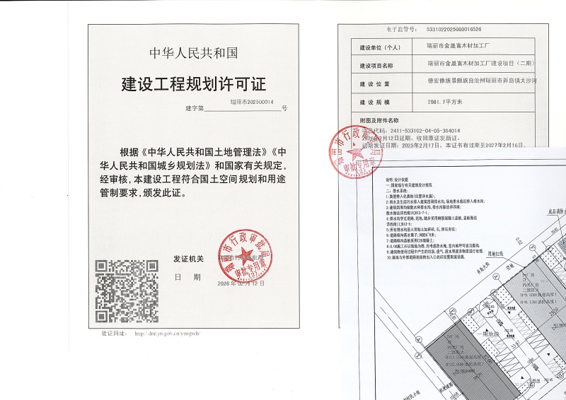 瑞丽市金晟富木材加工厂建设项目（二期）建设工程规划许可证（变更）_页面_1 (1)