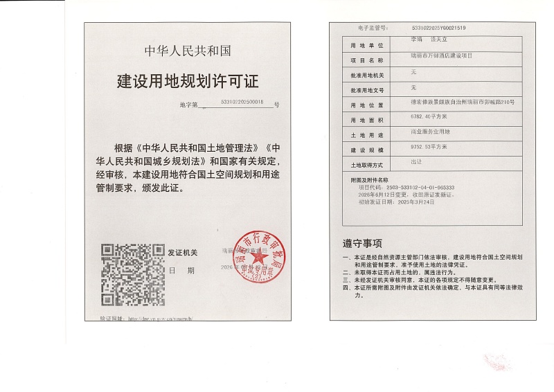 瑞丽市万御酒店建设项目建设用地规划许可证（变更） (1)