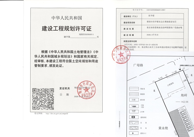 瑞丽市倪学爱商业公寓楼建设项目建设工程规划许可证_页面_1 (1)