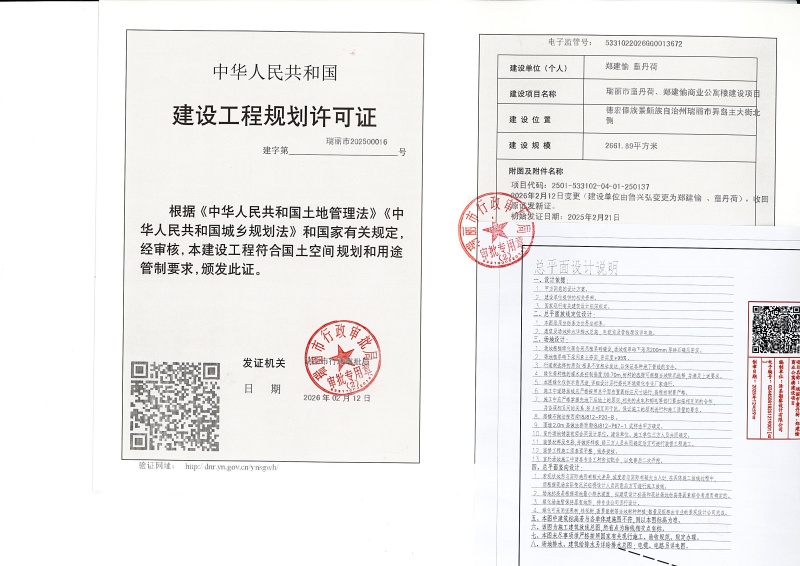 瑞丽市童丹荷、郑建愉商业公寓楼建设项目建设工程规划许可证（变更）_页面_1 (1)