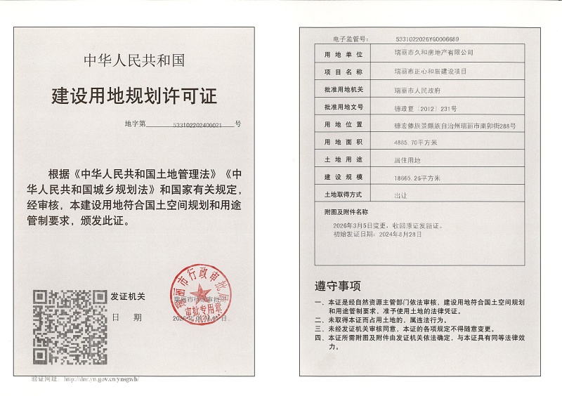 瑞丽市正心和居建设项目（用地变更） (1)