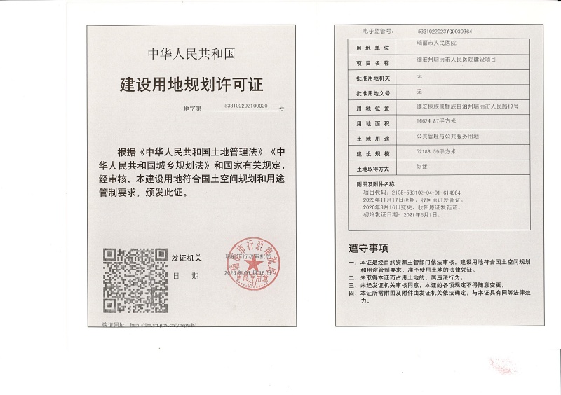 德宏州瑞丽市人民医院建设项目（用地变更）