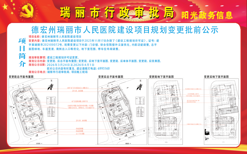 20260324瑞丽医院变更1 (1)
