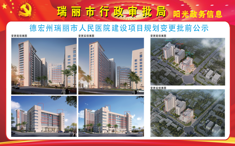 20260324瑞丽医院变更2 (1)