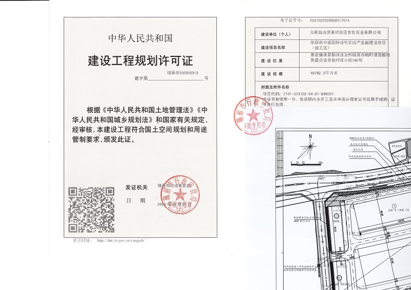 瑞丽市中缅国际现代农商产业园建设项目（加工区）建设工程规划许可证_页面_1 (1)