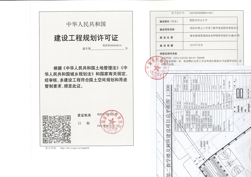 瑞丽市第三小学第二教学楼及厕所建设项目建设工程规划许可证_页面_1 (1)