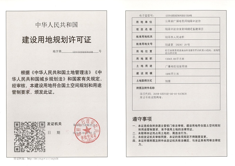 瑞丽中波台发射场搬迁重建项目建设用地规划许可证 (1)