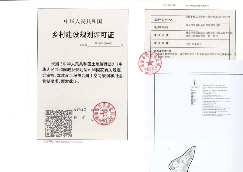 瑞丽市滇爵动物驯养园建设项目乡村规划_页面_1 (1)