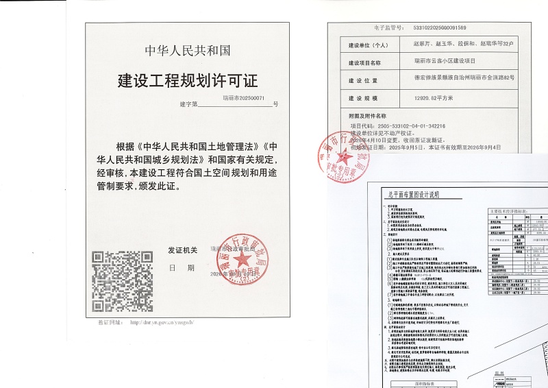 瑞丽市云鑫小区建设项目建设工程规划许可证（变更）_页面_1 (1)