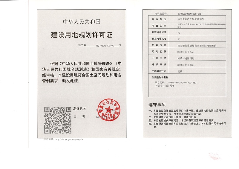 瑞丽沿边产业园畹町畹江片区道路及管网基础设施建设项目建设用地规划许可证 (1)